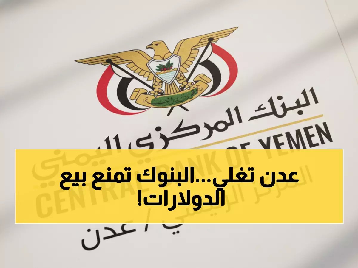  البنوك تمتنع عن بيع العملات في عدن... والمواطنون في حالة غضب شديد!