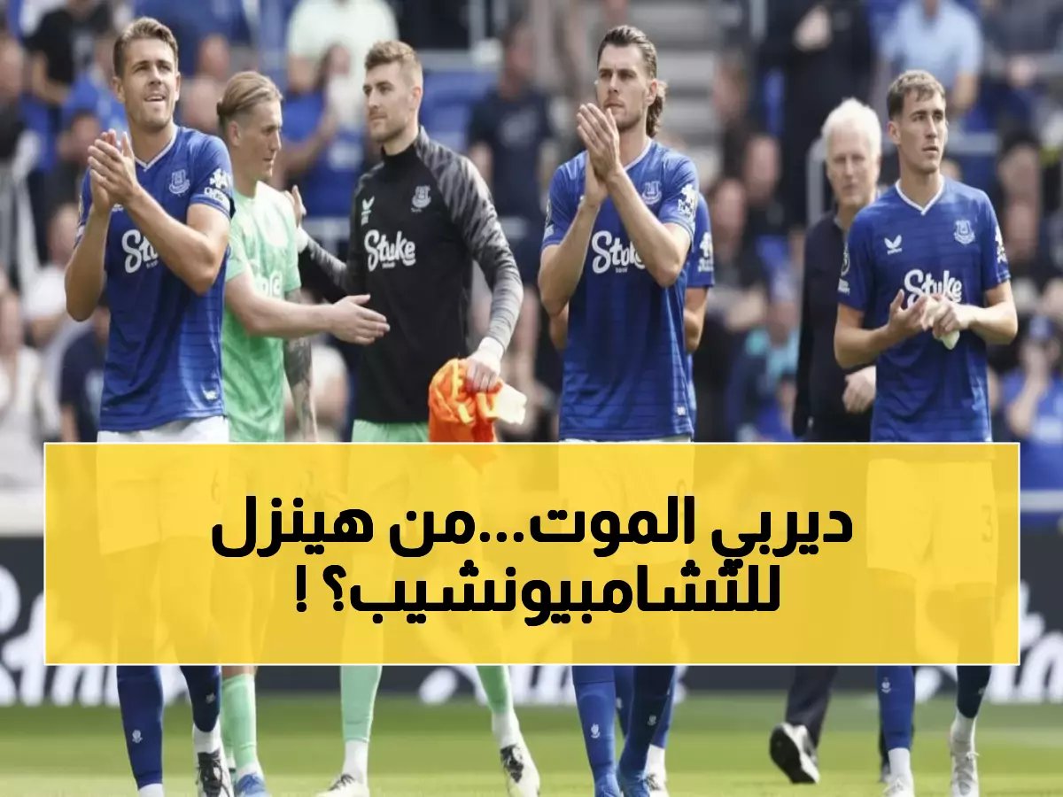  تشكيلة إيفرتون وليدز يونايتد الرسمية - صراع البقاء يبدأ خلال دقائق!