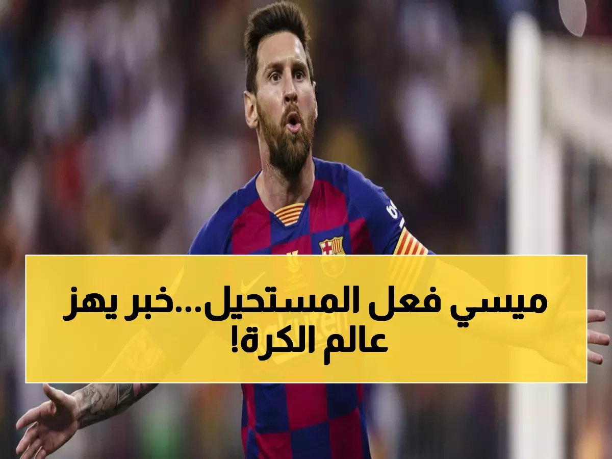  ميسي يحطم رقماً قياسياً لم يحققه أي لاعب في التاريخ... 8 مباريات بتقييم مثالي في موسم واحد!