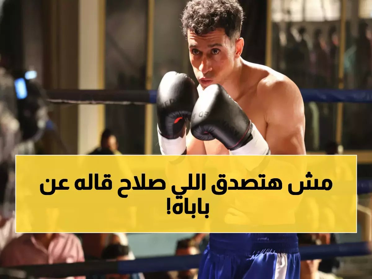  مشهد صادم في 'بطل العالم'... صلاح يفضح والده أمام الكاميرا ويكشف السر المظلم الذي دمر حياته!