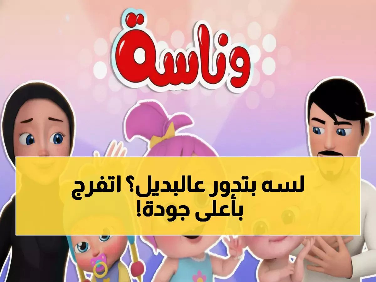  أفضل 5 قنوات تحل محل "وناسة بيبي" - احصل على ترددات 2026 بجودة HD الآن!