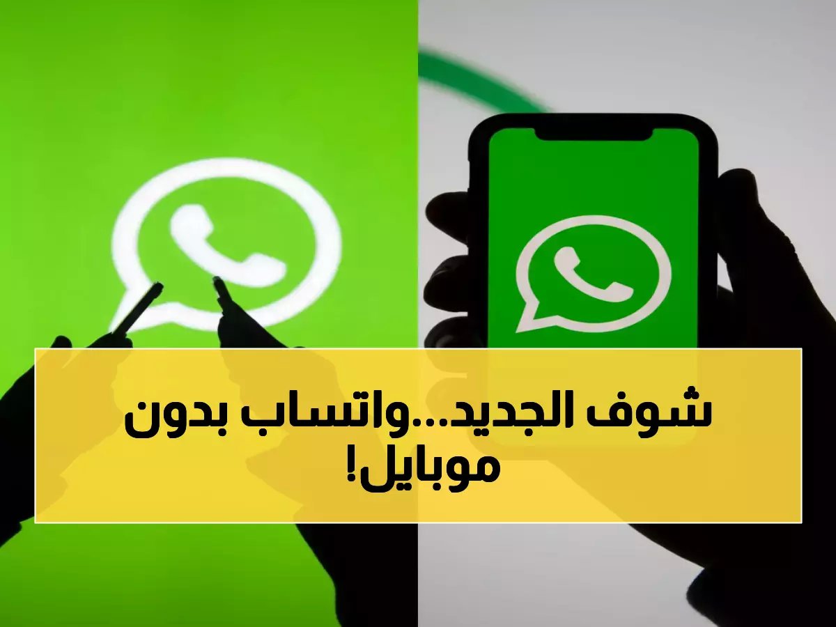  واتساب يغير قواعد اللعبة… المكالمات الصوتية والمرئية من المتصفح مباشرة! هل ستتخلى عن تطبيق الهاتف؟