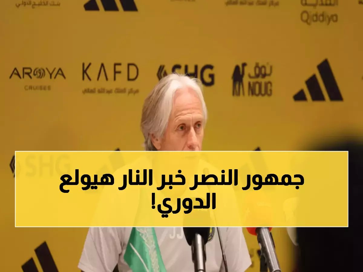  خيسوس يطالب بـ 3 صفقات أجنبية فورية لإنقاذ النصر... والإدارة توافق دون تردد!