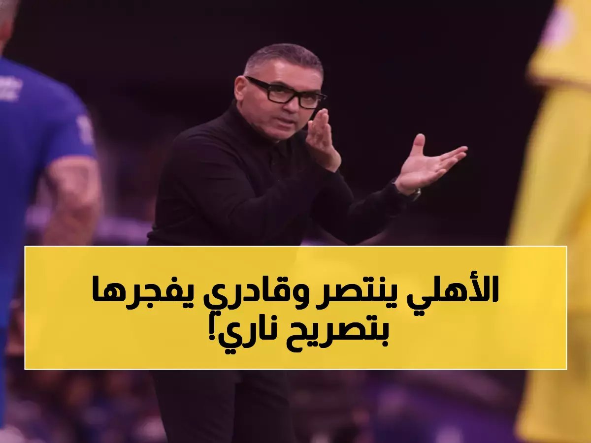  قادري يحذر بعد فوز ملحمي على ضمك - "لدينا مطالب عاجلة للإدارة وإلا..."