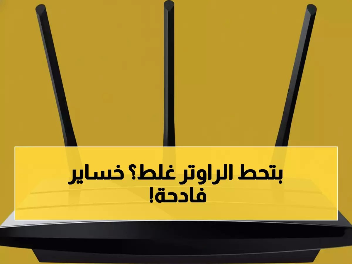  5 أماكن خطيرة في منزلك تدمر الإنترنت تماماً - خبراء يحذرون من كارثة الراوتر!