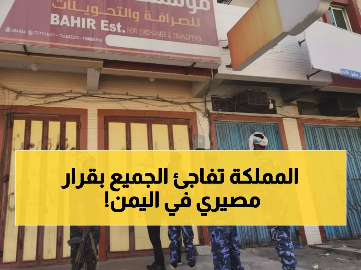  السعودية تدق المسمار الأخير في نعش الإمارات باليمن - إغلاق شركات الزبيدي وضخ 20 ألف ريال!