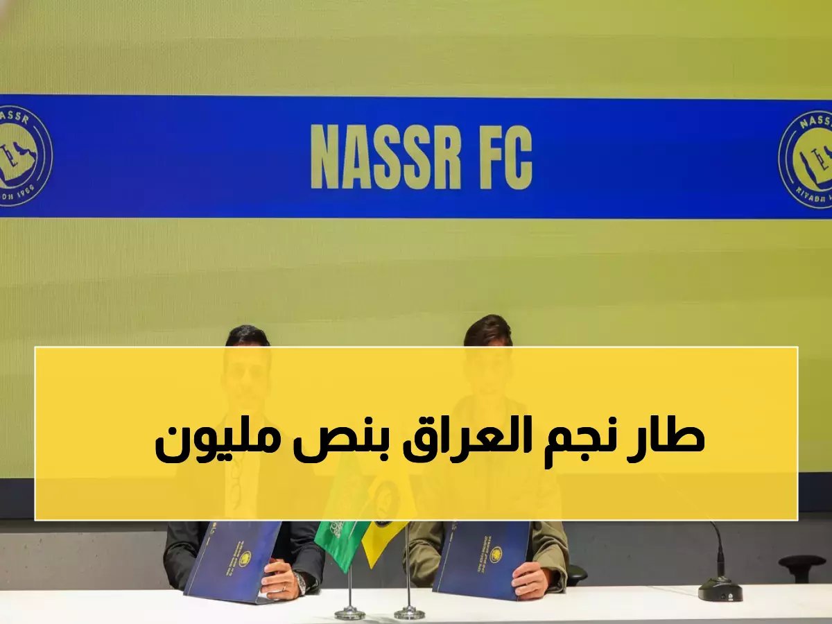  النصر يخطف نجم العراق بنصف مليون دولار.. والزوراء يضمن حصة ذهبية من المستقبل!