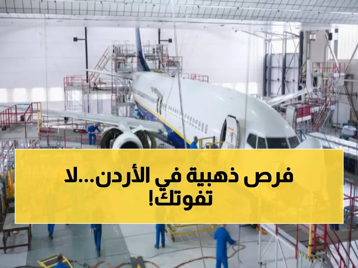  إيرسويفت العالمية تفتح 6 وظائف ذهبية في عمان - رواتب استثنائية ومستقبل مضمون!