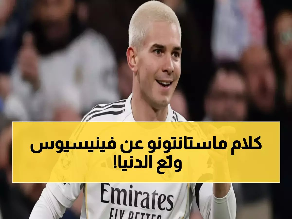  "فينيسيوس أفضل لاعب في العالم!" - تصريحات نارية تشعل الجدل