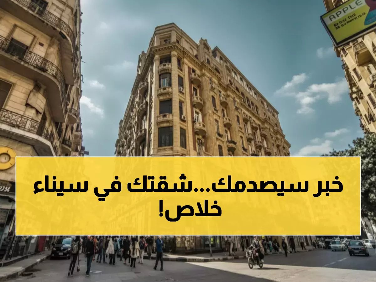  قرار رسمي يقسم شمال سيناء لـ3 مناطق إيجار… هل تتأثر شقتك؟