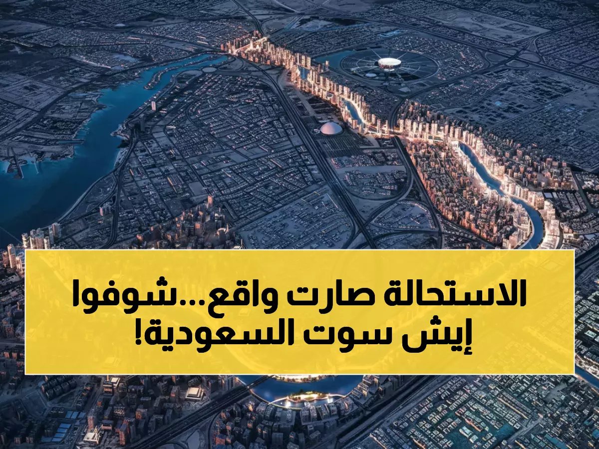  السعودية تحطم الأرقام القياسية بأنهار اصطناعية أطول من النيل بالضعف - تنقل المياه لارتفاع 3000 متر!