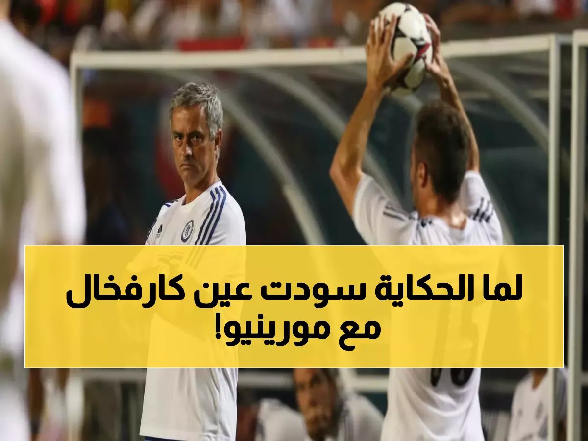  كارفخال يكشف لأول مرة السر الحقيقي وراء رفض مورينيو له - قصة حزينة ستغير نظرتك للنجوم!
