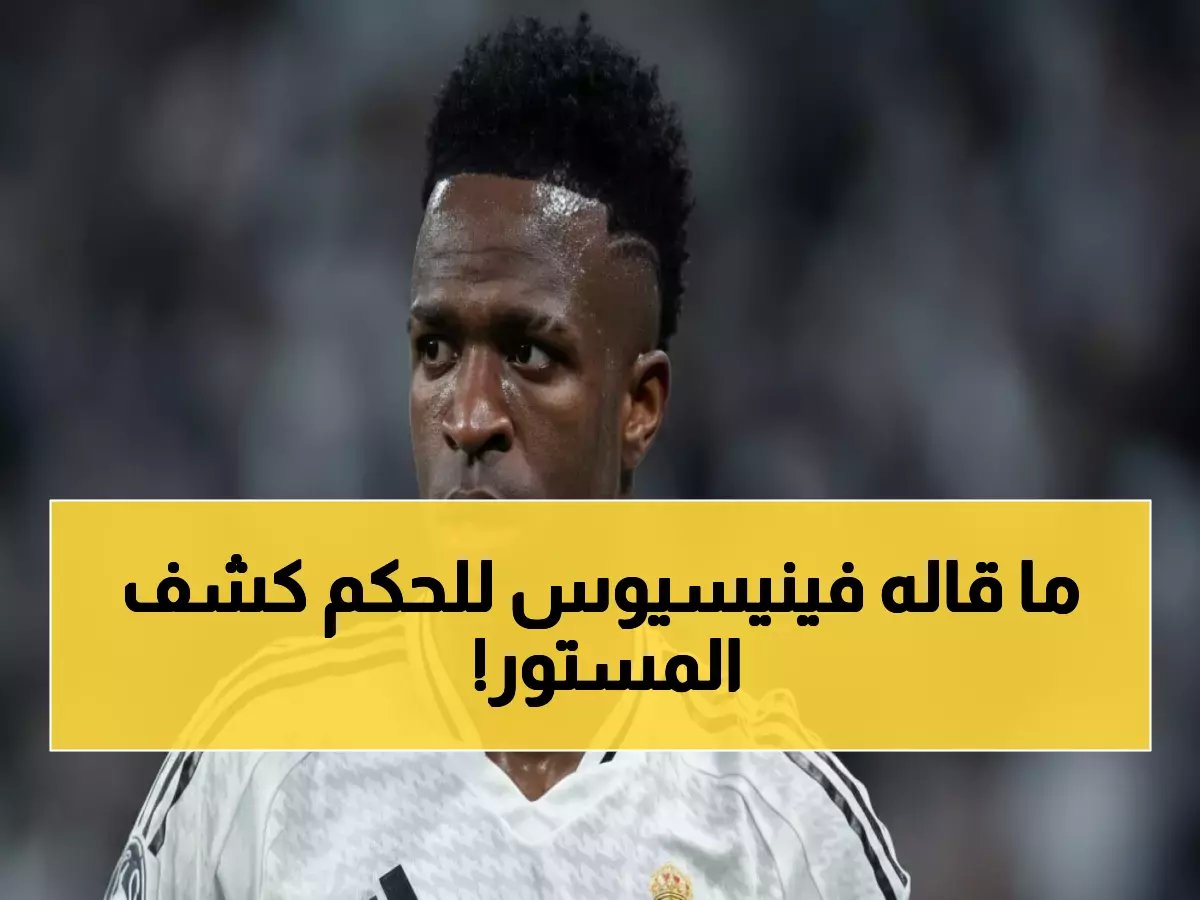  تسريب حوار فينيسيوس الناري مع الحكم يكشف تدخل مبابي وبيلينغهام المفاجئ!