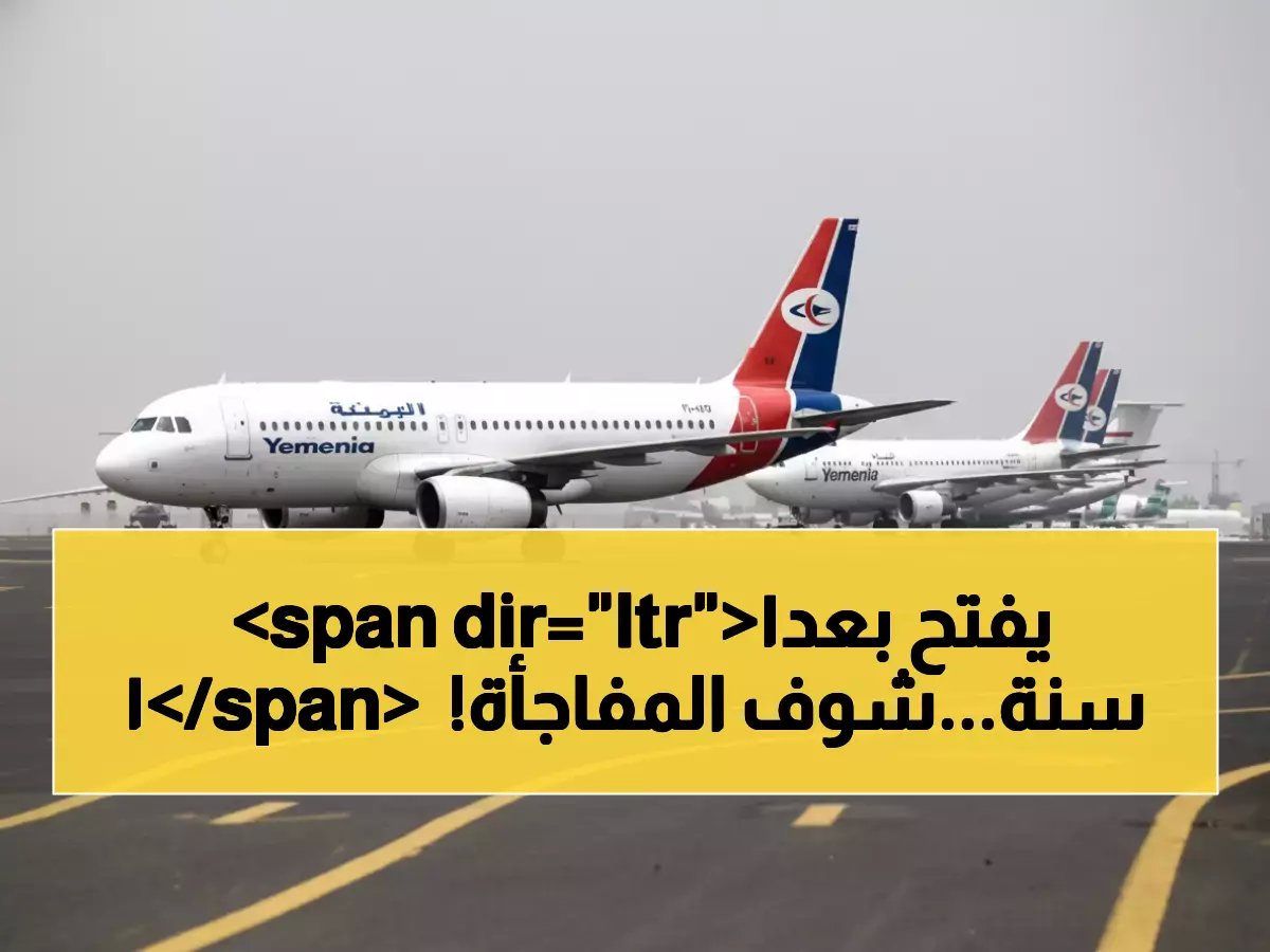 المطار الذي كان رمزاً للعزلة.. يفتح أبوابه اليوم بعد 11 عاماً بإنجاز وطني يمني