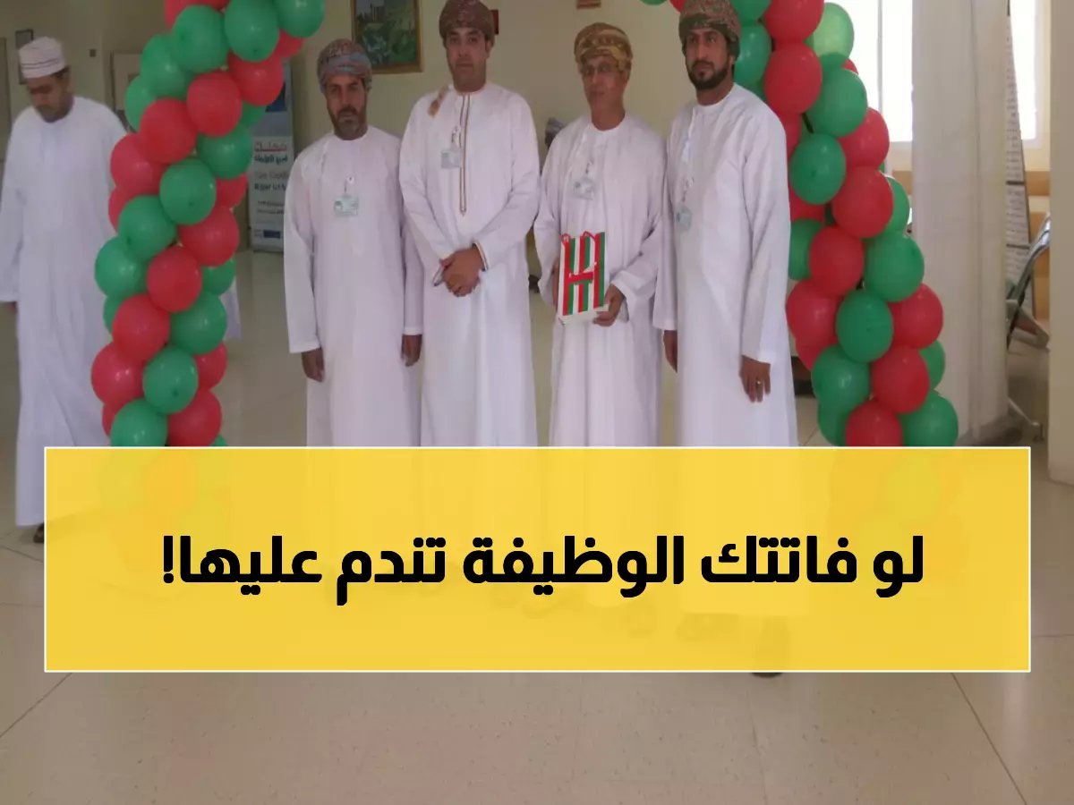  مجمع نزوى الصحي يطلق 12 وظيفة بالأجر اليومي... التقديم يبدأ 2 فبراير!