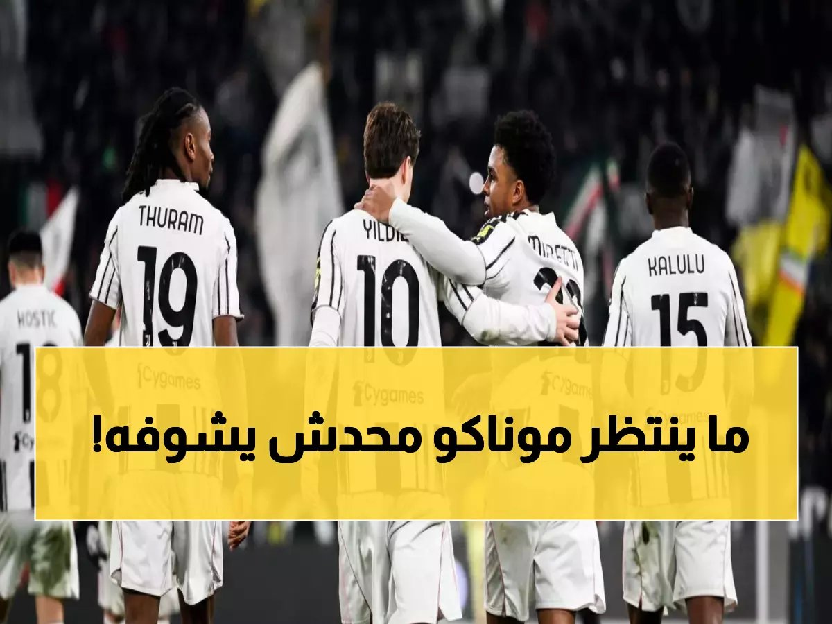  قبل مواجهة يوفنتوس وموناكو… أرقام صادمة تتنبأ بالكارثة! اليوفي يسحق 3 لقاءات من أصل 4