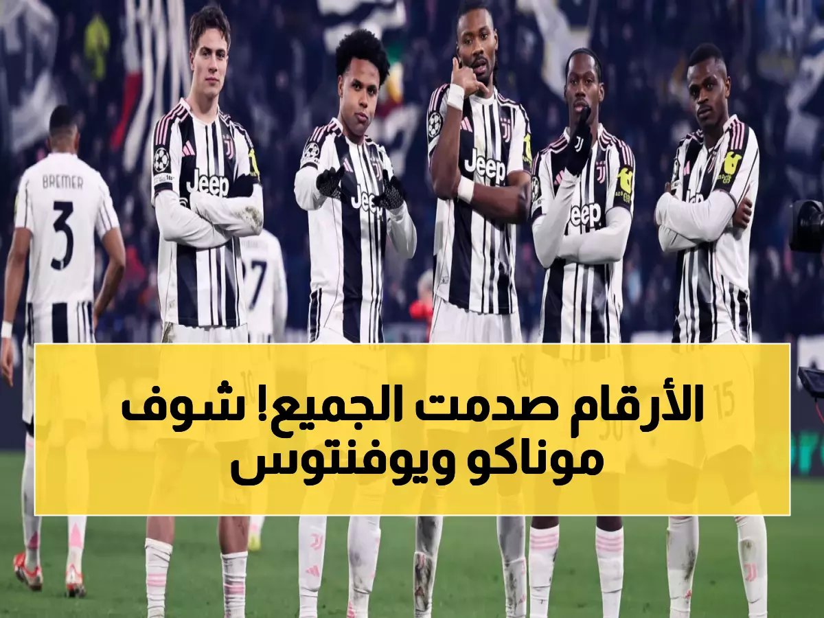  إحصائيات صادمة لهدافي يوفنتوس قبل معركة موناكو الأخيرة - الأرقام تكشف المفاجأة!