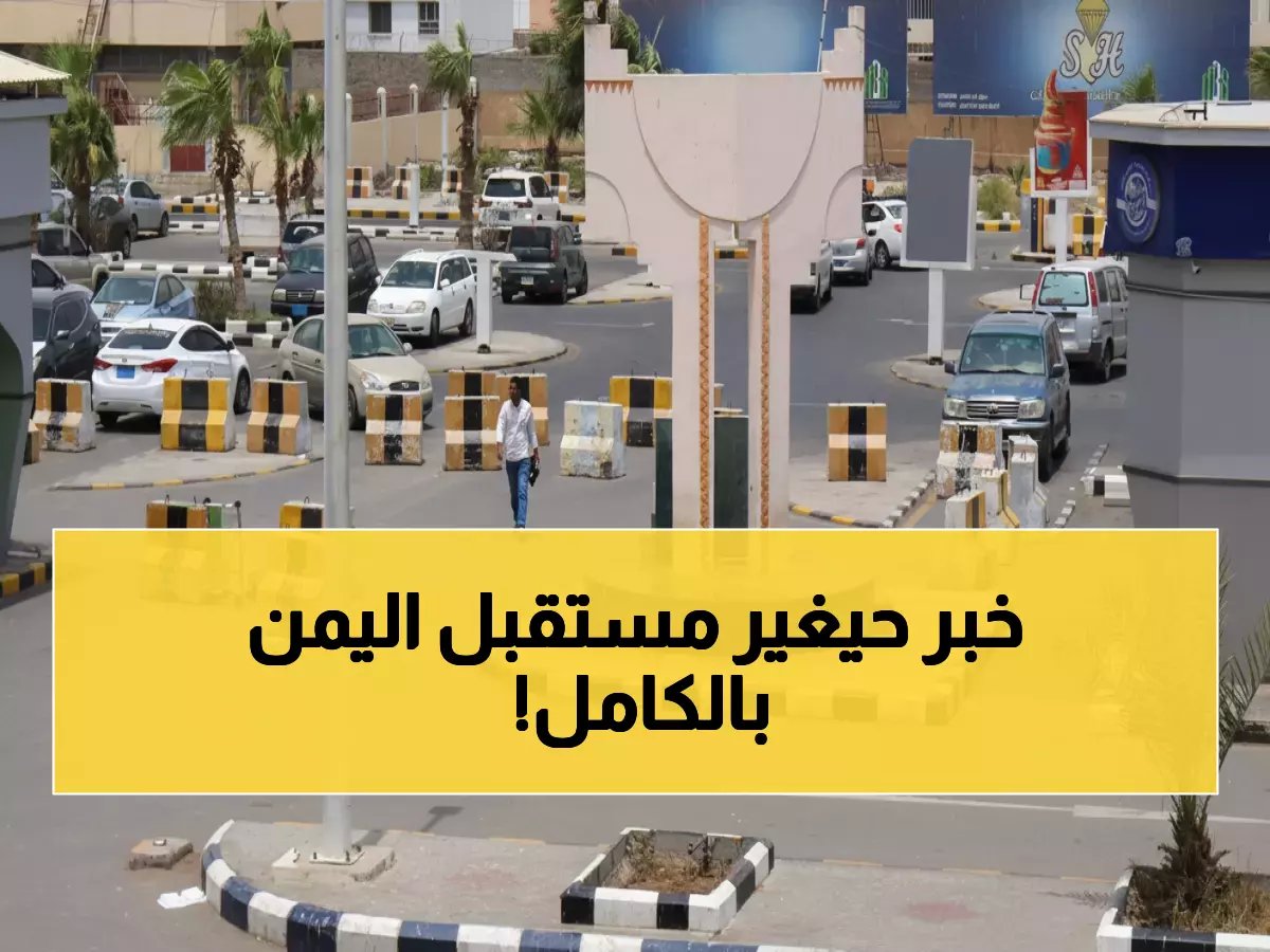  السعودية توقع اتفاقية تاريخية لإنعاش الاقتصاد اليمني... خطة طموحة تحمل الأمل للملايين!