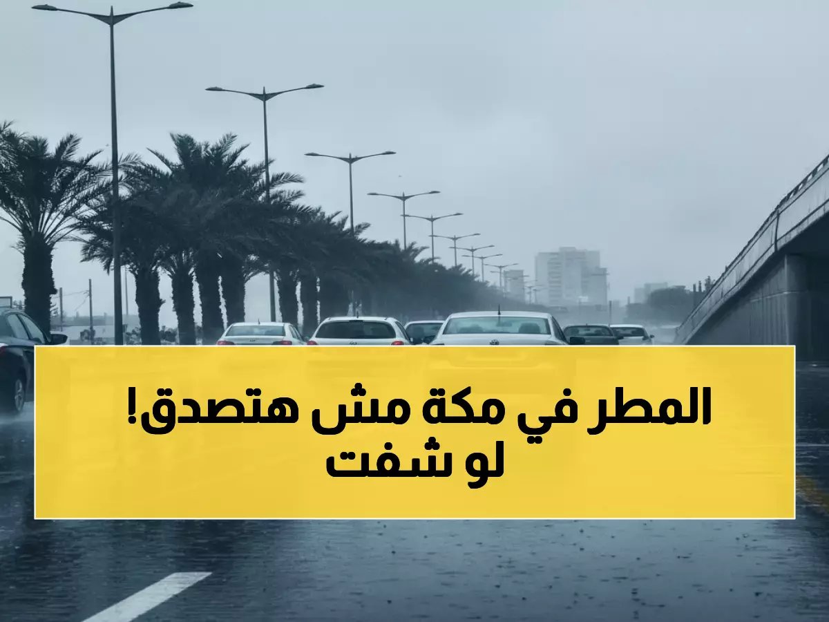  أمطار غزيرة تاريخية متوقعة في رمضان 1447 بمكة والرياض - الأرصاد تحذر!