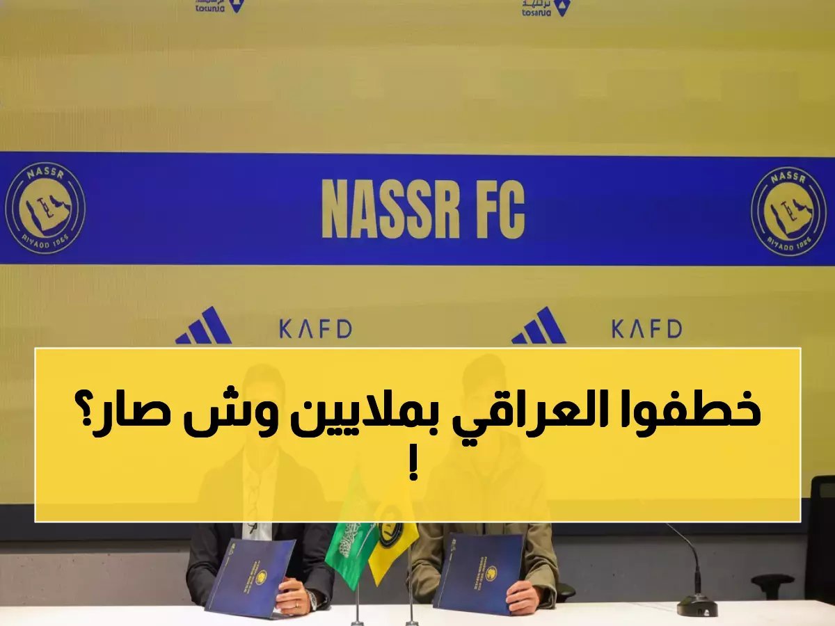  النصر يخطف النجم العراقي حيدر عبد الكريم بصفقة 2.5 موسم - الجماهير تنفجر فرحاً!