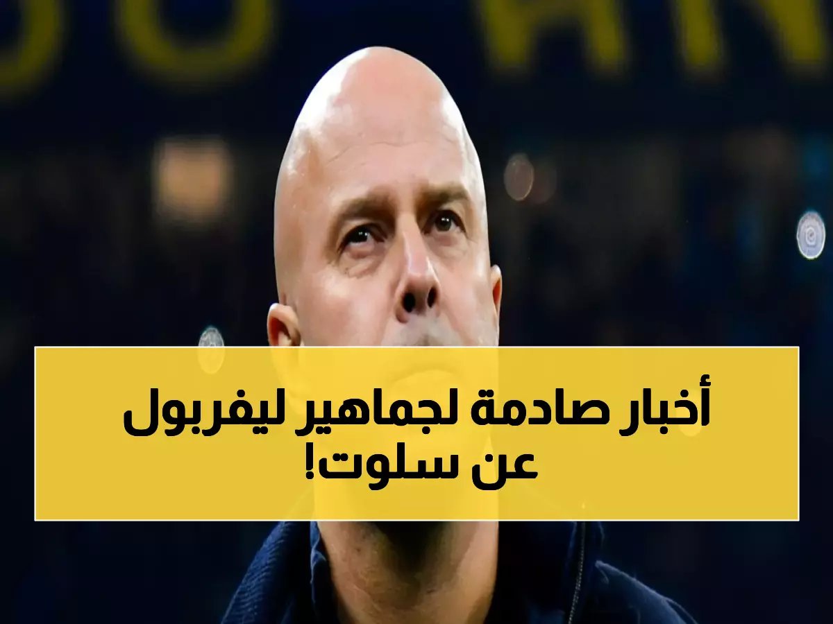  ليفربول يحسم الجدل نهائياً حول مصير سلوت... والحقيقة الكاملة عن "الاجتماع السري" مع تشابي!