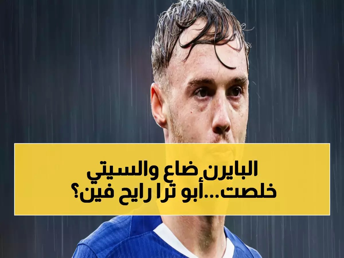  كول بالمر يفضح مانشستر سيتي ويرحب بالانتقال لغريمها التاريخي لأسباب شخصية مؤثرة!