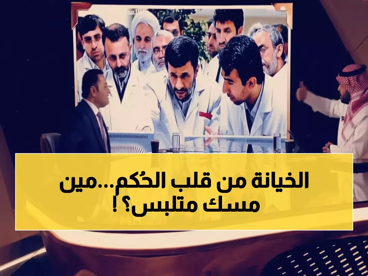  كشف هوية الجاسوس الذي خان إيران من داخل القصر الرئاسي... والمفاجأة صادمة!