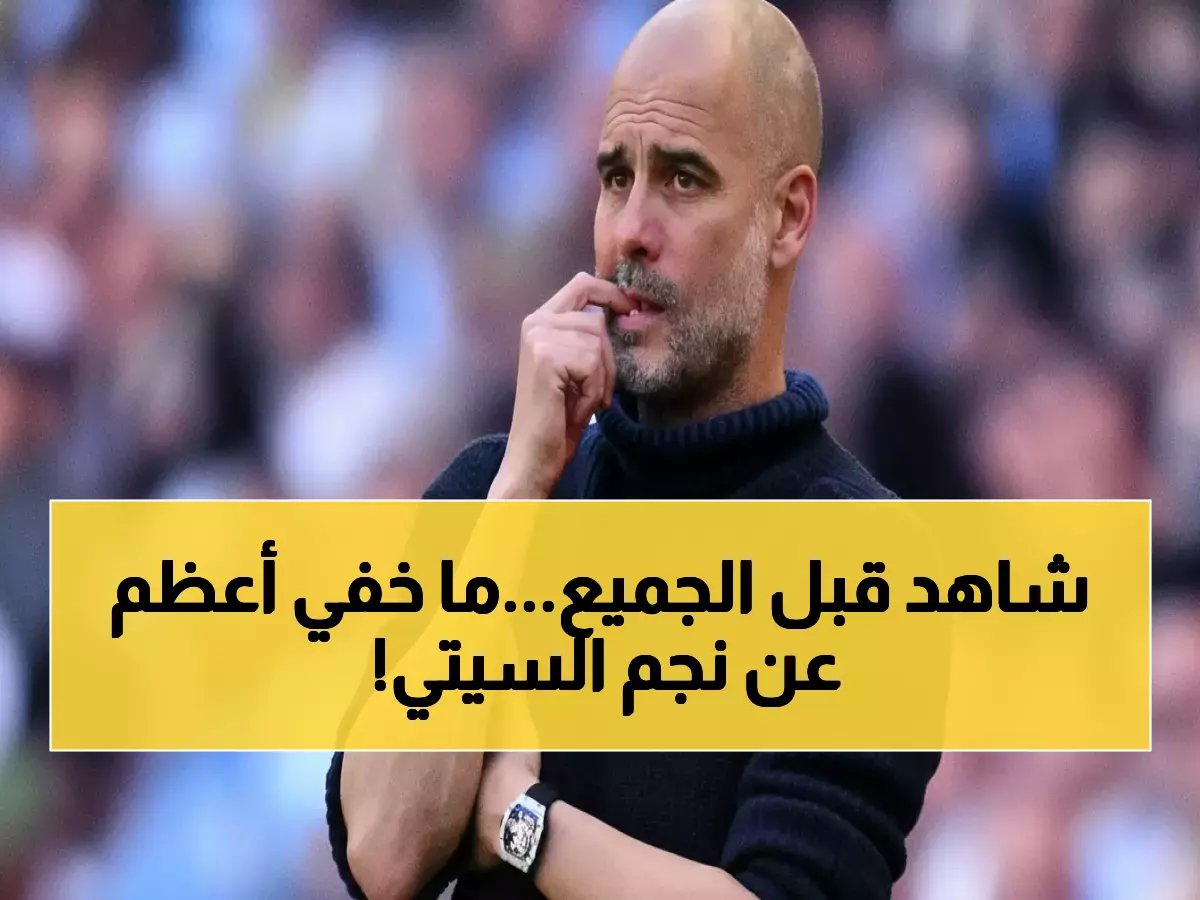  جوارديولا يفضح رغبة نجم سيتي السرية في الهروب... والصفقة الصادمة خلال أيام!