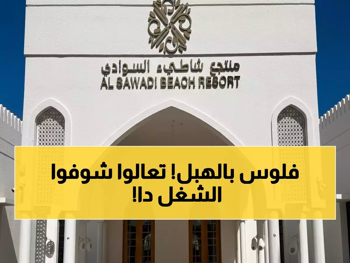  منتجع شاطئ السوادي يفتح التوظيف - رواتب مغرية ومزايا استثنائية!