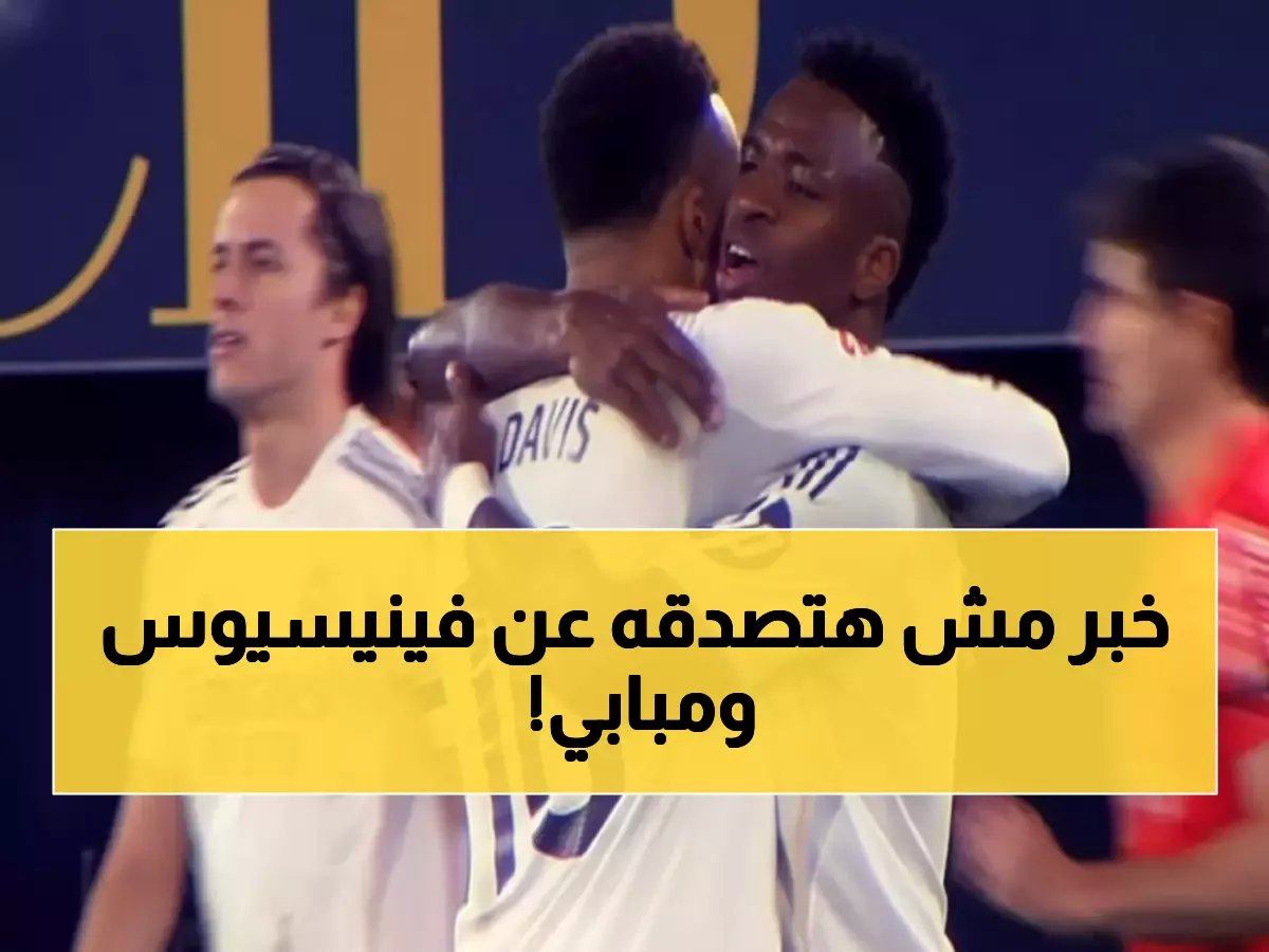  الرسالة السرية التي قالها فينيسيوس لمبابي بعد الفوز... كاميرا خفية تكشف الحقيقة!