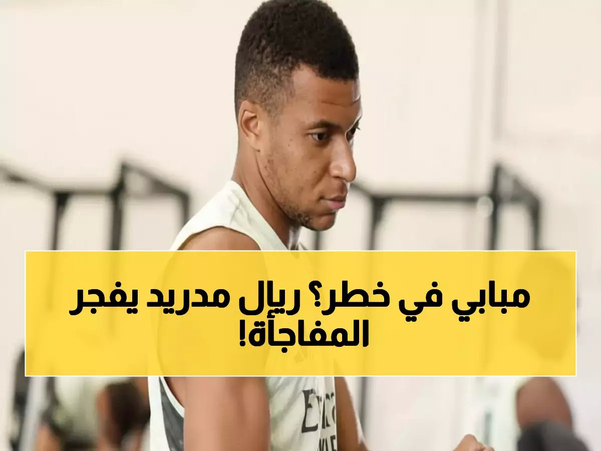  ريال مدريد يكشف مفاجأة كبرى حول مبابي… صحته في خطر قبل بنفيكا؟