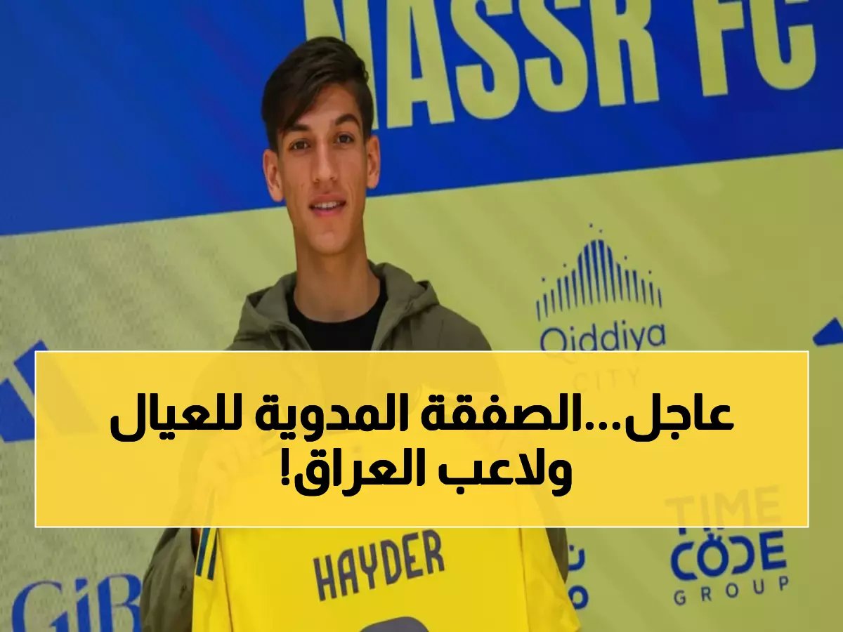  النصر يخطف نجم العراق الشاب بـ366 ألف دولار... من هو صاحب الرقم 8 الجديد؟
