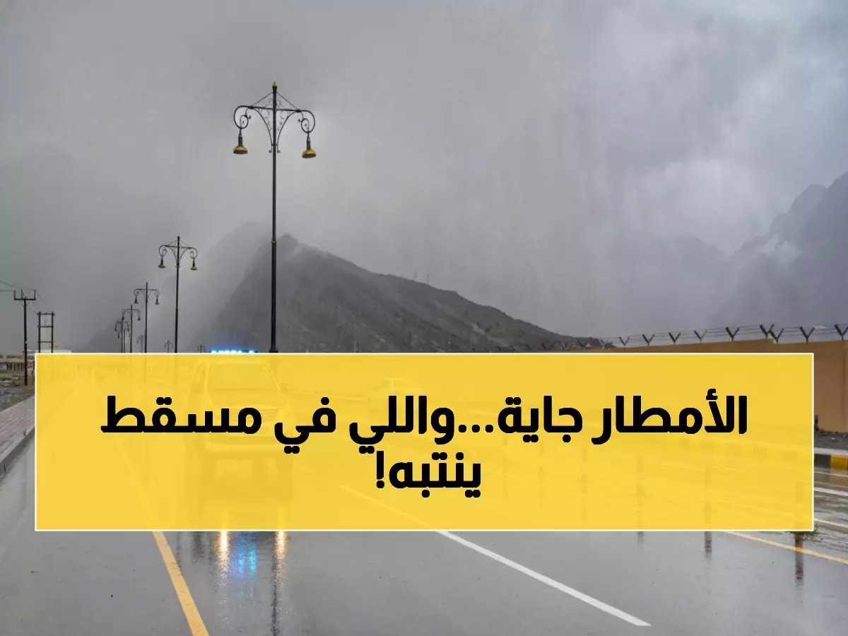  الأرصاد العُمانية تُحذر من أمطار غزيرة تضرب 3 محافظات خلال ساعات... مسقط والباطنة في المقدمة!