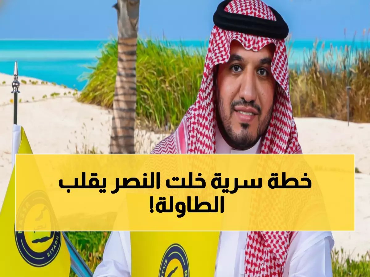  رئيس النصر يكشف السر وراء الفوز الصعب على التعاون... "الحضور الذهني ظاهر والجماهير رهان لا يخسر!"