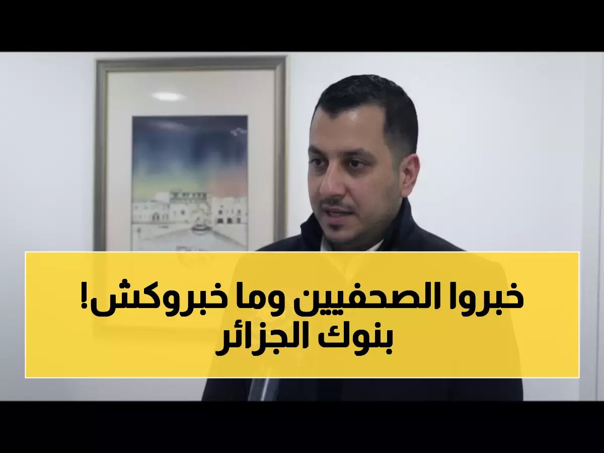  ما يتعلمه صحفيو الجزائر سراً في البنوك... التكوين الذي سيغير الإعلام الاقتصادي!