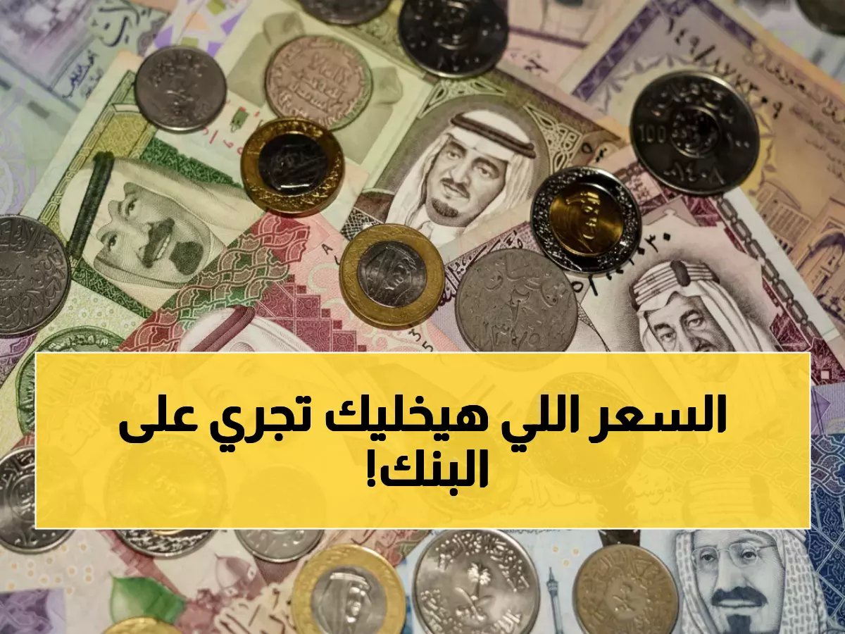  الريال السعودي يسجل أعلى وأقل أسعاره اليوم... البنك الذي يقدم أفضل سعر صرف يُفاجئ الجميع!