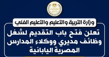 فتح باب التقديم لشغل وظائف مديرى ووكلاء المدارس المصرية اليابانية