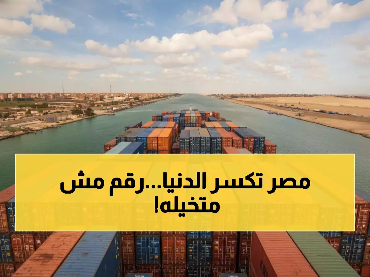  صادرات مصر غير البترولية تحقق قفزة تاريخية.. 48.5 مليار دولار في 2025 ومواد البناء في الصدارة!