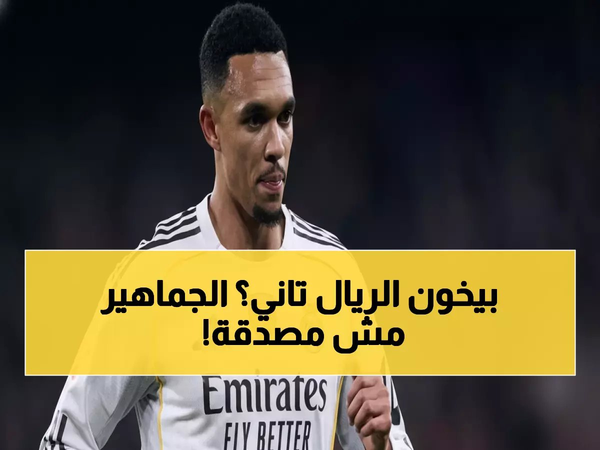  تريانت أرنولد يخطط للخيانة الثانية... من ريال مدريد إلى مانشستر سيتي والجماهير تنفجر غضباً!