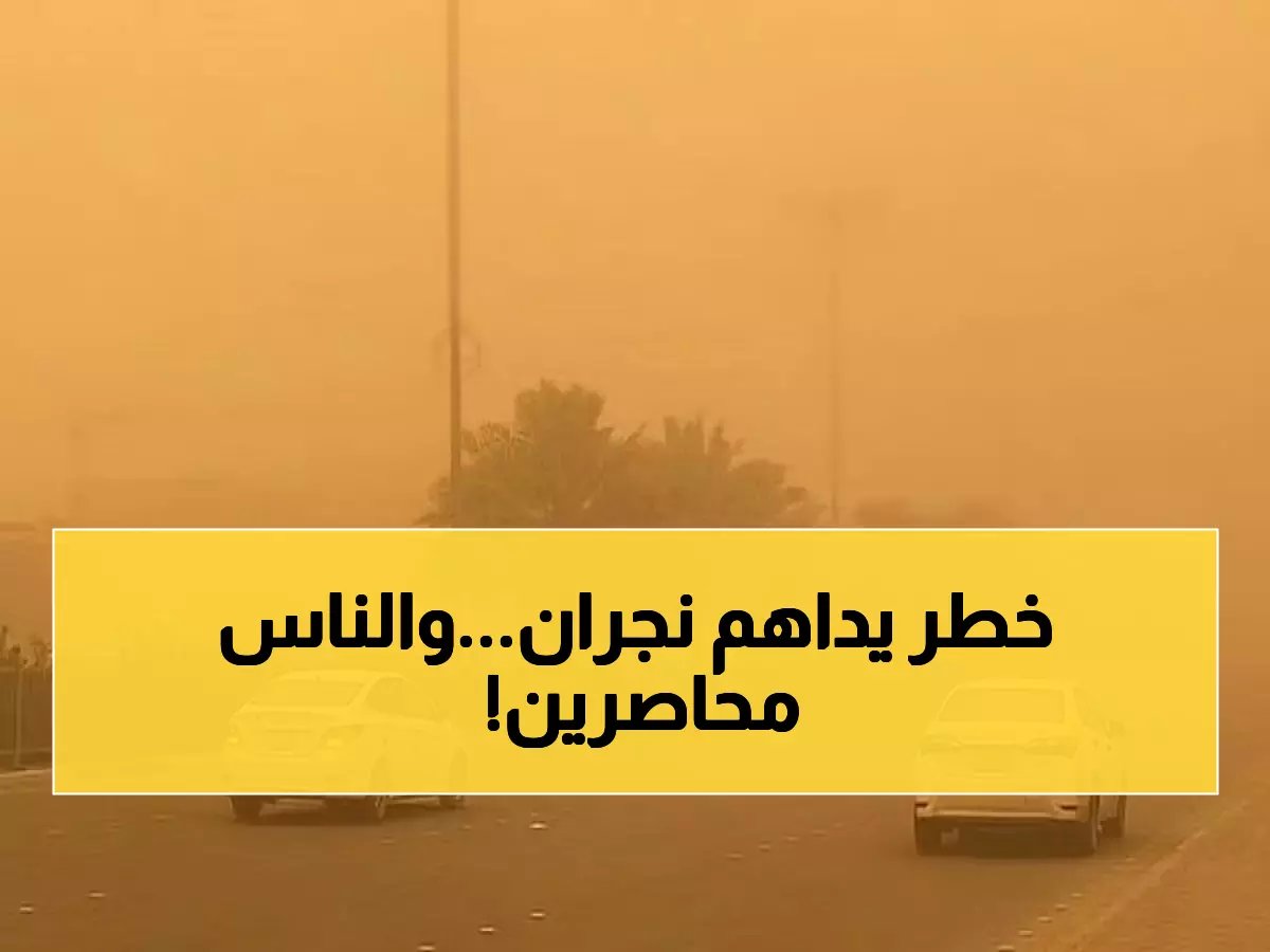  عواصف ترابية تحاصر نجران... الرؤية تنخفض لـ3 كيلومترات والأرصاد تحذر!