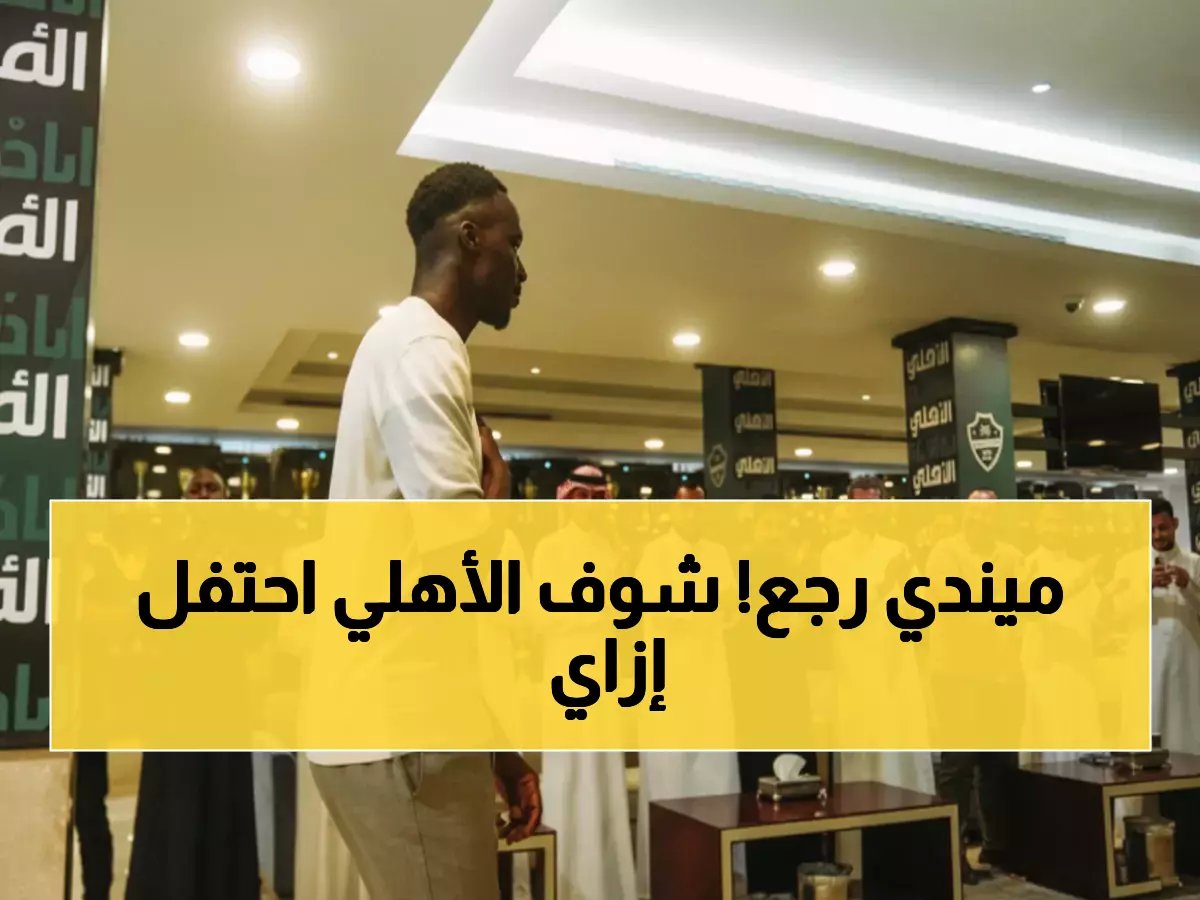  الأهلي يحتفي ببطل قارتين... ميندي يعود بعد 8 مباريات غياب صادمة!