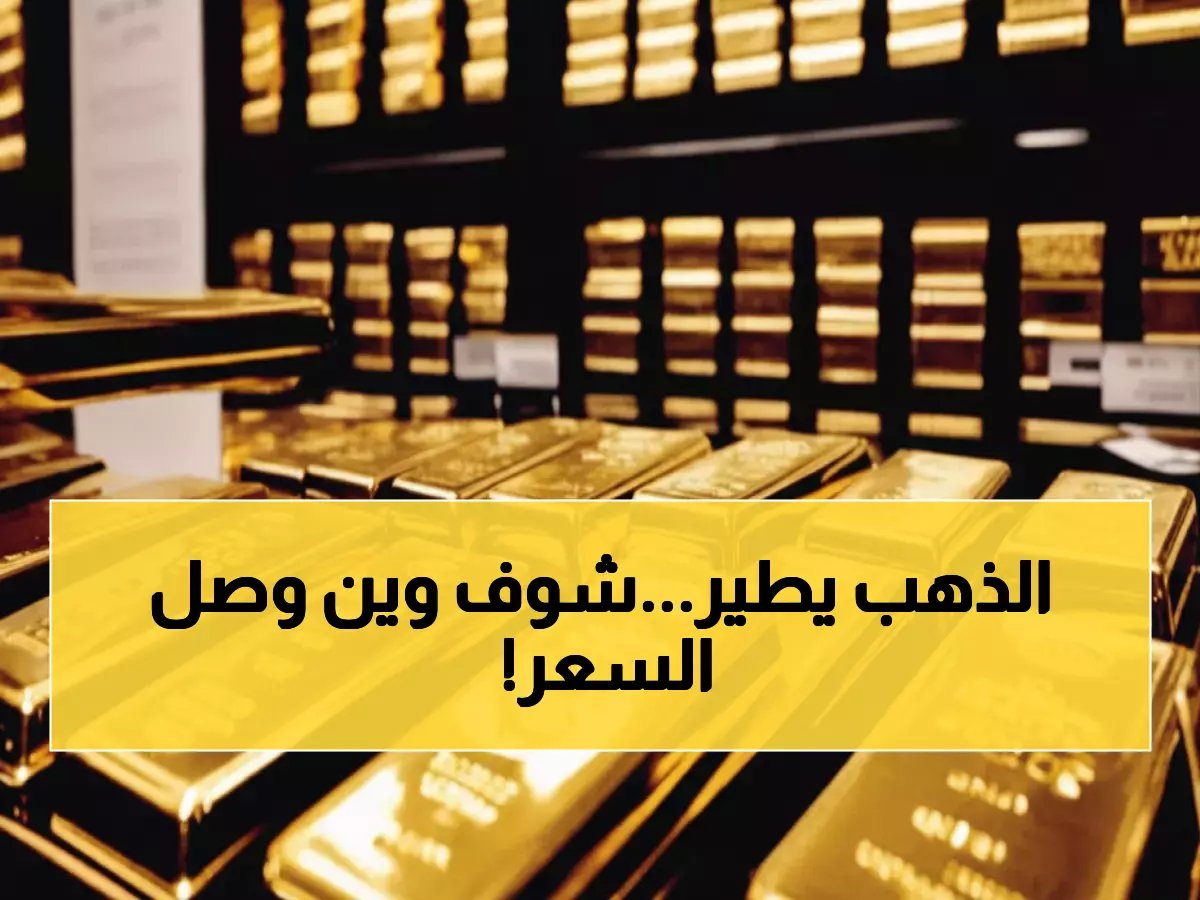  الذهب يحطم حاجز الـ5000 دولار لأول مرة في التاريخ... والفضة تقفز 11% في جنون تداولات!