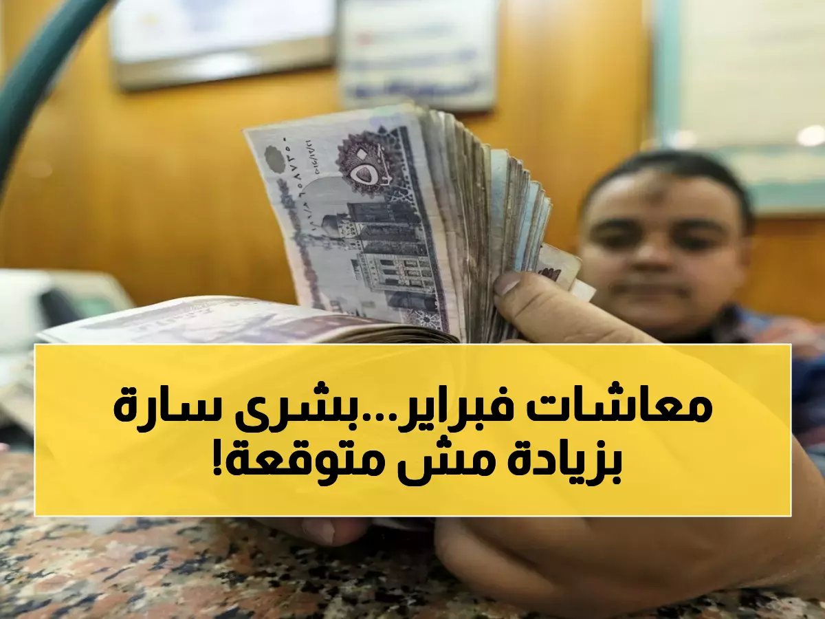  الحكومة تُعلن موعد صرف معاشات فبراير 2026 + زيادة 15% تصل لـ2175 جنيه لـ11.5 مليون مواطن!