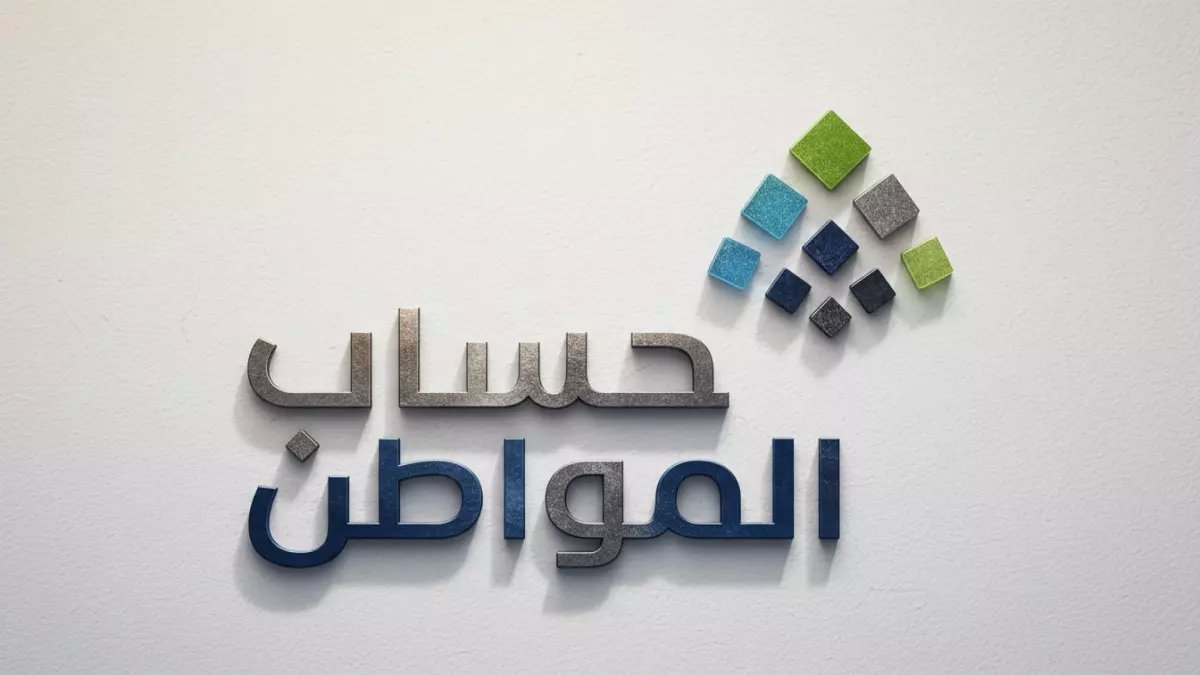 عاجل: حساب المواطن يكشف السر البسيط لمعرفة الدعم المستحق - احسب راتبك خلال دقائق!