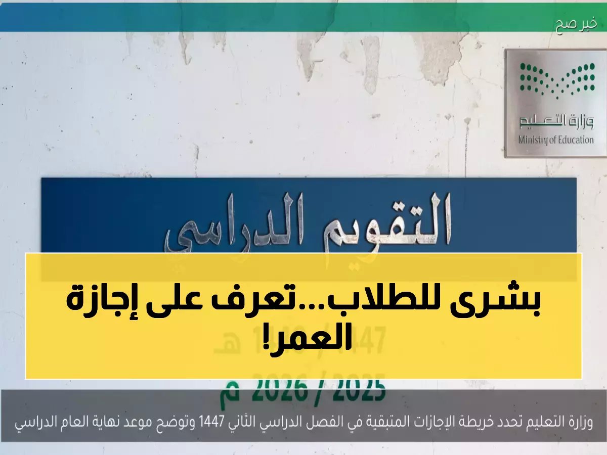  وزارة التعليم تكشف مفاجآت إجازات رمضان 1447... 28 يوماً مجانية والطلاب في حالة فرحة!