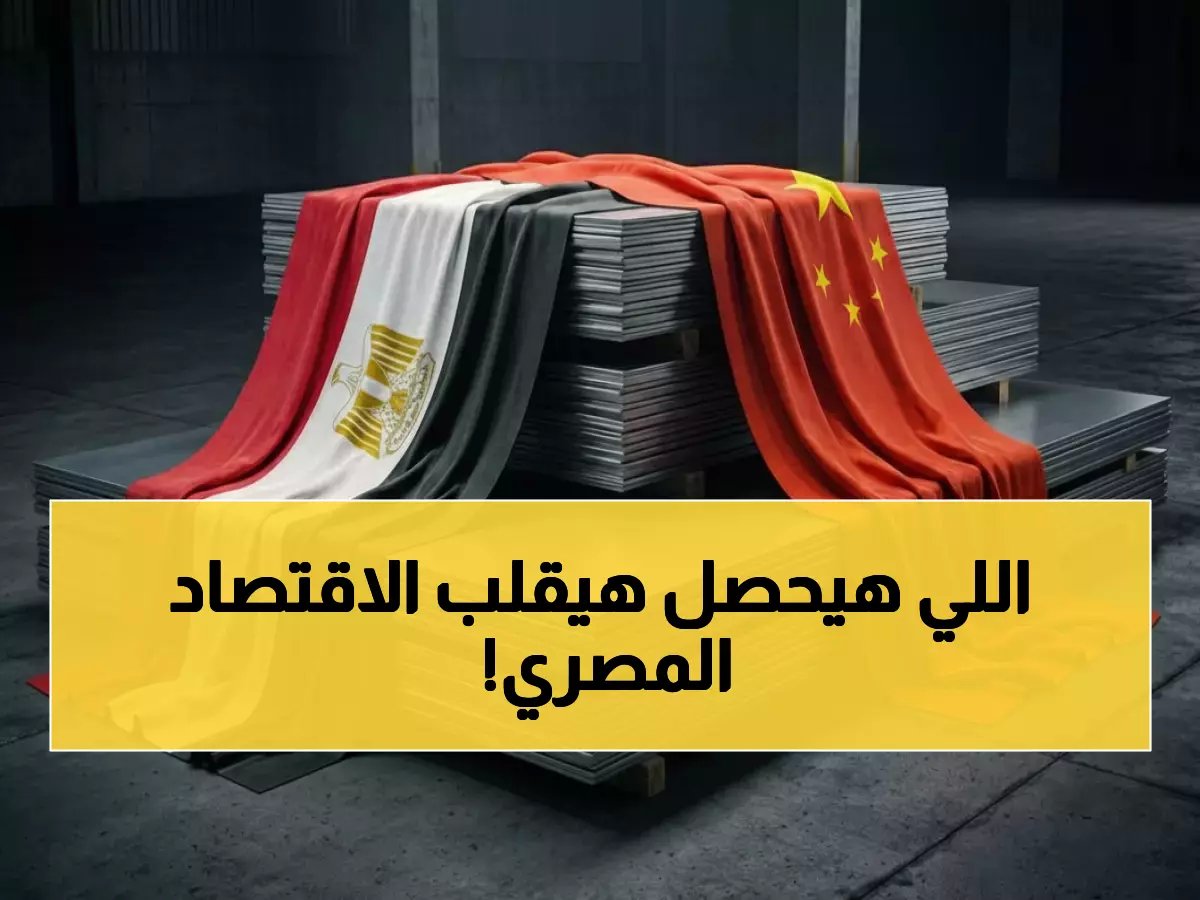  استثمار صيني صادم بـ10 مليارات دولار في مصر… شين فينج تنشئ مجمعاً صناعياً يغير خريطة الصناعة العربية!