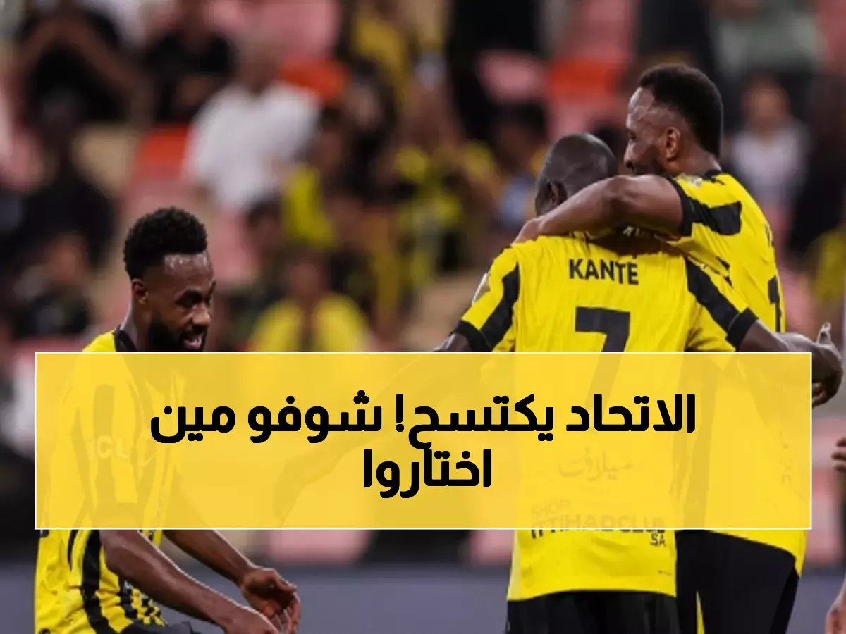  نجوم الاتحاد يحتلون 3 مراكز في تشكيلة الجولة المثالية لروشن... كانتي يقود القائمة!