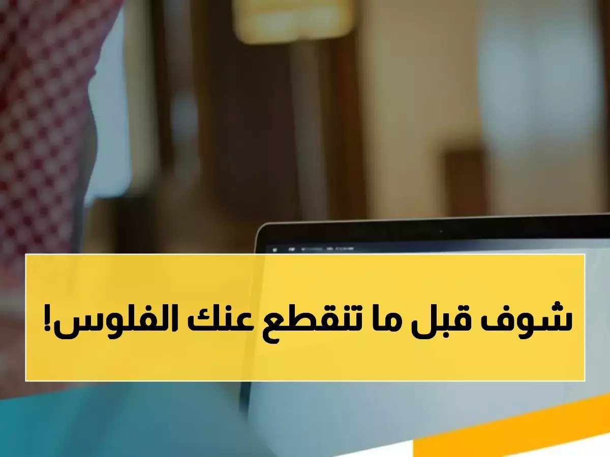  خطر يهدد 2.5 مليون مستفيد من الضمان الاجتماعي… خدمة مجانية منزلية تنقذهم من فقدان الاستحقاق!