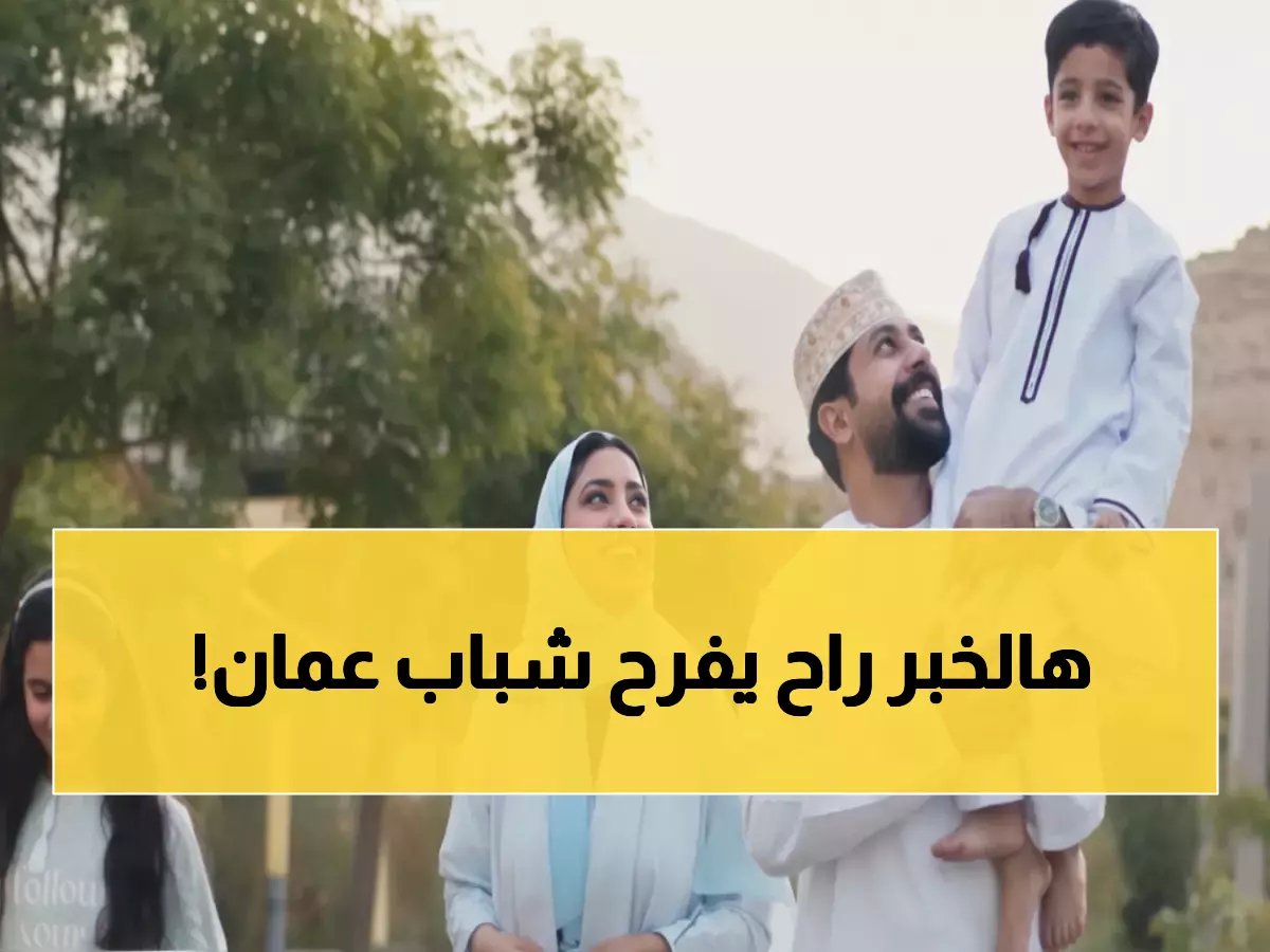  سلطنة عمان تطلق دعم الزواج للشباب... 600 ريال شرط الاستحقاق!