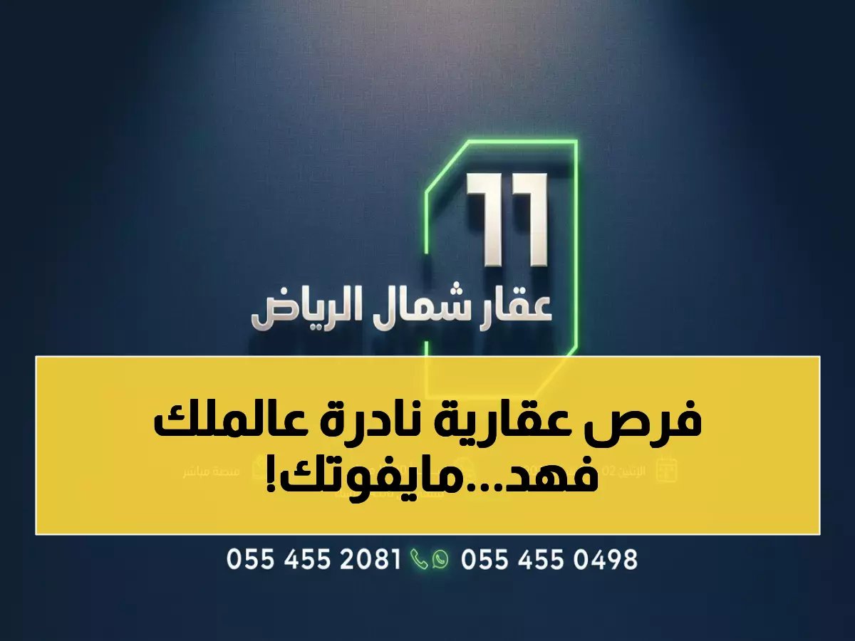  مزاد آرام يطرح كنوز عقارية بالرياض - بلك على الملك فهد و11 فرصة ذهبية تنتهي خلال أيام!